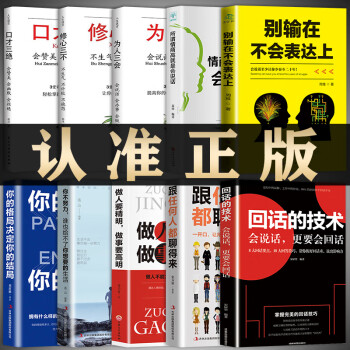 回話的技術(shù)人際交往技巧演講別輸在不會表達上情商高就會說話 回話的技術(shù)人際交往技巧演講別輸在不會表達上情商高就會說話