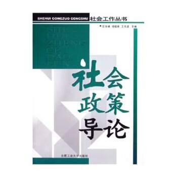 社會政策導(dǎo)論 社會政策導(dǎo)論