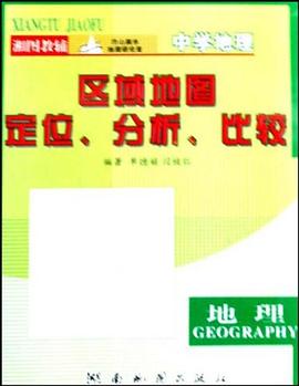 中學地理區域地圖定位分析比較 中學地理區域地圖定位分析比較