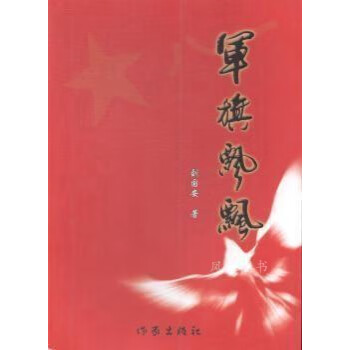 軍旗飄飄劉國安著作家出版社