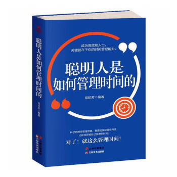 聰明人是如何管理時(shí)間的單本 聰明人是如何管理時(shí)間的單本