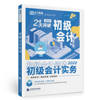 初級會計實(shí)務(wù)--21天突破 初級會計實(shí)務(wù)--21天突破