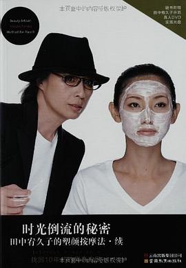 田中宥久子的塑顏按摩法續(xù) 田中宥久子的塑顏按摩法續(xù)