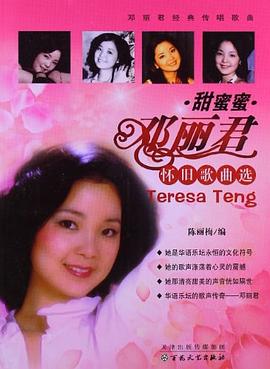 甜蜜蜜鄧麗君懷舊歌曲選 甜蜜蜜鄧麗君懷舊歌曲選