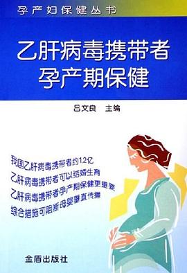 乙肝病毒攜帶者孕產期保健 乙肝病毒攜帶者孕產期保健
