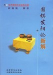 《圍棋發陽論》新解程曉流 《圍棋發陽論》新解程曉流