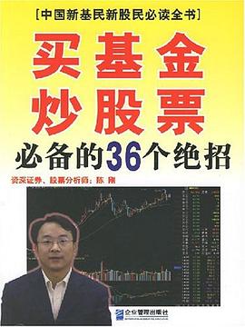買基金炒股票的36個(gè)絕招 買基金炒股票的36個(gè)絕招