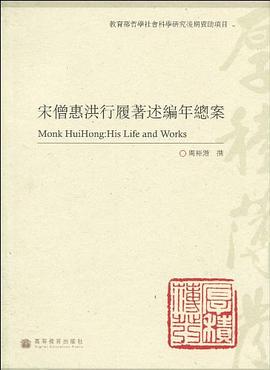 宋僧惠洪行履著述編年總案