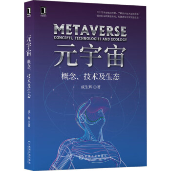 元宇宙概念、技術及生態 元宇宙概念、技術及生態