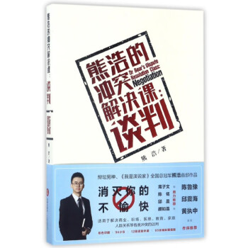 熊浩的沖突解決課--談判 熊浩的沖突解決課--談判