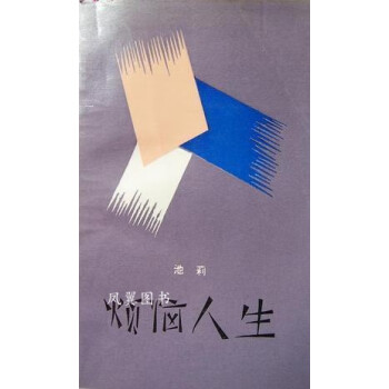 煩惱人生池莉著作家出版社 煩惱人生池莉著作家出版社