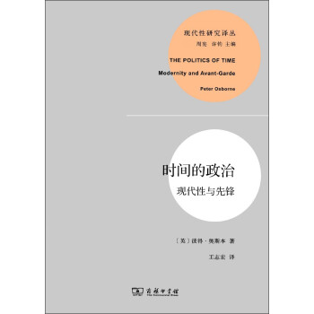 時間的政治現代性與先鋒 時間的政治現代性與先鋒