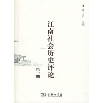 江南社會歷史評論第1期 江南社會歷史評論第1期