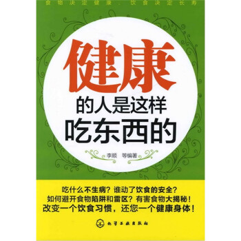 健康的人是這樣吃東西的 健康的人是這樣吃東西的
