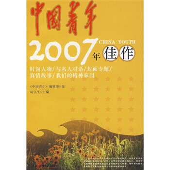 中國青年2007年佳作 中國青年2007年佳作
