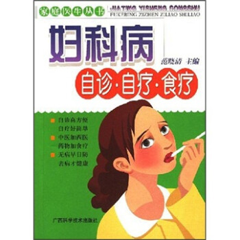 婦科病自診自療食療 婦科病自診自療食療