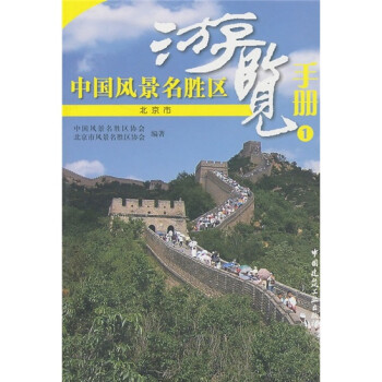 中國(guó)風(fēng)景名勝區(qū)游覽手冊(cè) 中國(guó)風(fēng)景名勝區(qū)游覽手冊(cè)