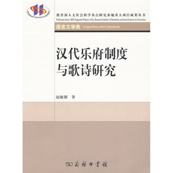 漢代樂府制度與歌詩研究 漢代樂府制度與歌詩研究