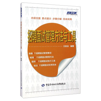 招聘面試管理方法與工具 招聘面試管理方法與工具