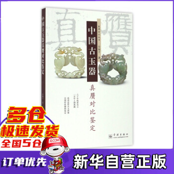 中國古玉器真贗對比鑒定 中國古玉器真贗對比鑒定