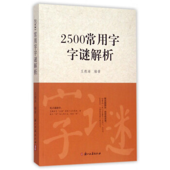 2500常用字字謎解析 2500常用字字謎解析