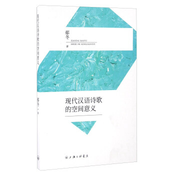 現代漢語詩歌的空間意義 現代漢語詩歌的空間意義