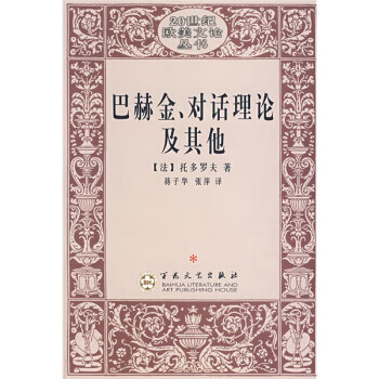 巴赫金、對話理論及其他 巴赫金、對話理論及其他