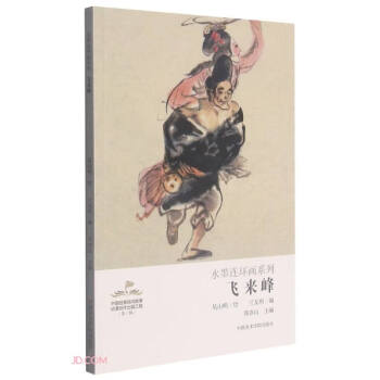 飛來峰/水墨連環畫系列 飛來峰/水墨連環畫系列