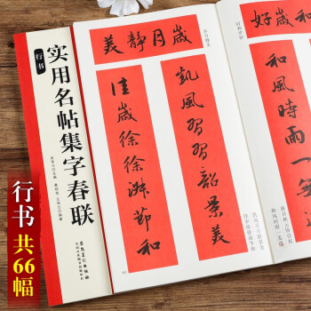 實(shí)用名帖集字春聯(lián),行書 實(shí)用名帖集字春聯(lián),行書