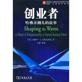 創(chuàng)業(yè)者—哈佛弄潮的故事
