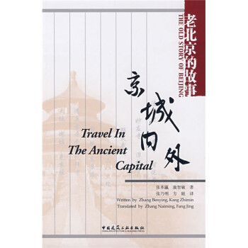 老北京的故事京城內(nèi)外 老北京的故事京城內(nèi)外