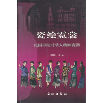 民國早期時裝人物畫瓷器 民國早期時裝人物畫瓷器