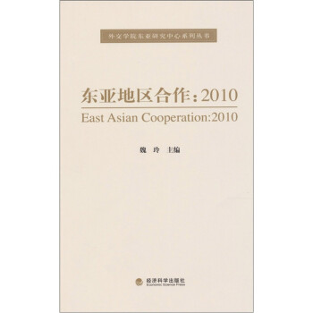 東亞地區合作2010 東亞地區合作2010