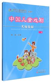 中國兒童戲劇考級教材 中國兒童戲劇考級教材