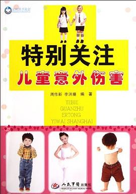 特別關注兒童意外傷害 特別關注兒童意外傷害