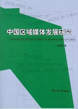 中國區域媒體發展研究