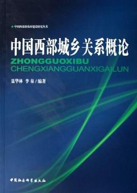 中國西部城鄉關系概論 中國西部城鄉關系概論