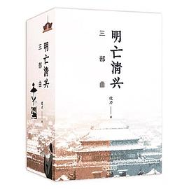 明亡清興三部曲凌力著 明亡清興三部曲凌力著