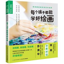 每個孩子都能學好繪畫 每個孩子都能學好繪畫
