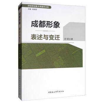 成都形象表述與變遷 成都形象表述與變遷