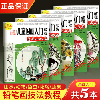 新編兒童國畫入門教程