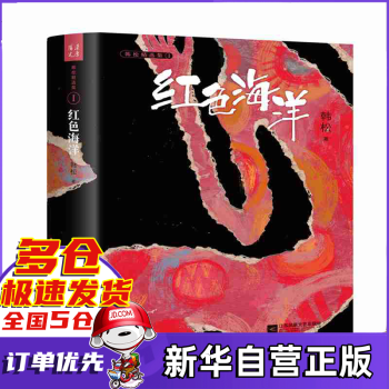 紅色海洋/韓松精選集