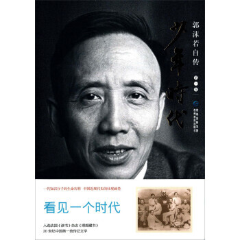 郭沫若自傳少年時代
