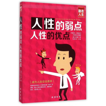 人性的弱點(diǎn)人性的優(yōu)點(diǎn) 人性的弱點(diǎn)人性的優(yōu)點(diǎn)