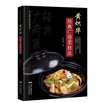 黃熾華經典廣府菜技法 黃熾華經典廣府菜技法
