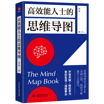 高效能人士的思維導圖 高效能人士的思維導圖