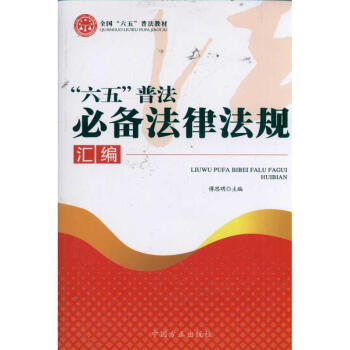 六五普法必備法律法規(guī) 六五普法必備法律法規(guī)