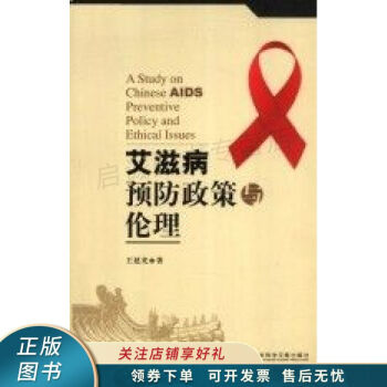 艾滋病預防政策與倫理 艾滋病預防政策與倫理