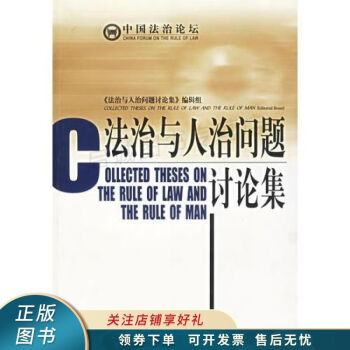 法治與人治問題討論集 法治與人治問題討論集