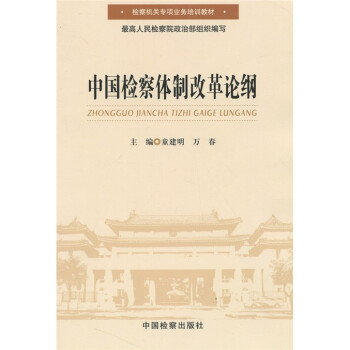 中國(guó)檢察體制改革論綱 中國(guó)檢察體制改革論綱